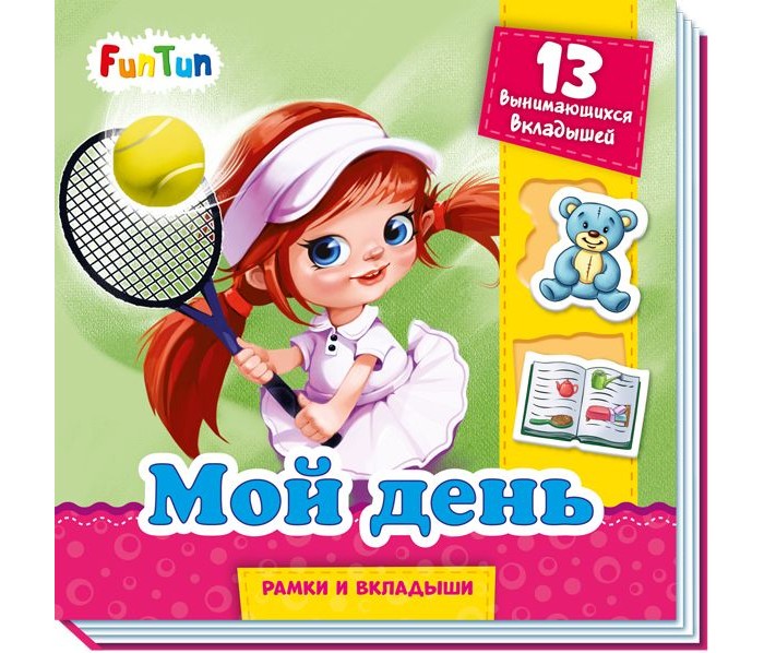 Мой день автор. Мой день автор. Издательство день. Мой день картинки. Мой день автор.