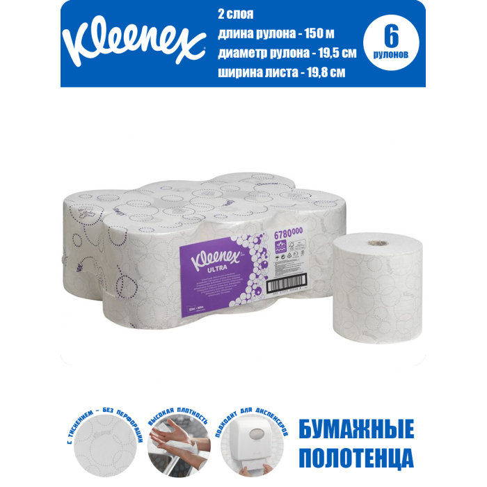 цена Хозяйственные товары Kleenex Бумажные полотенца Ultra 2 слоя 150 м 6 рулонов