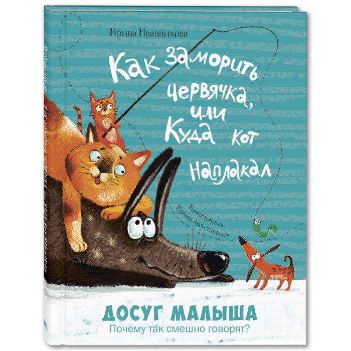 Энас-книга Иванникова И. Как заморить червячка, или Куда кот наплакал куда уходит детство