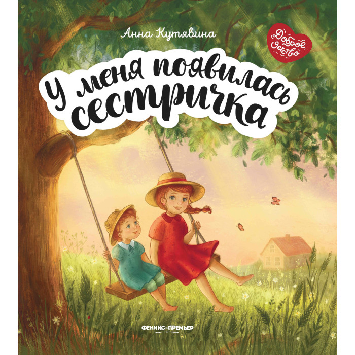 

Феникс Книга У меня появилась сестричка, Книга У меня появилась сестричка