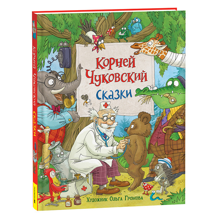Росмэн Чуковский Сказки - Акушерство.Ru