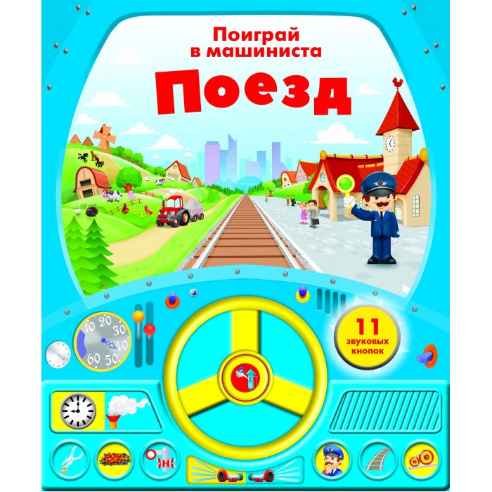 Книжки-игрушки Стрекоза Книга с рулем Поезд 11 звуковых кнопок