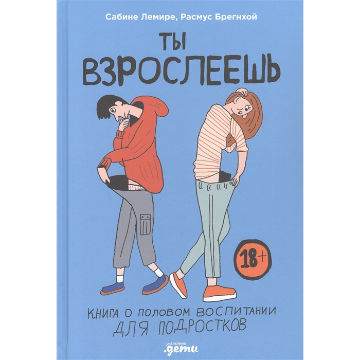 Альпина Паблишер Ты взрослеешь Книга о половом воспитании для подростков