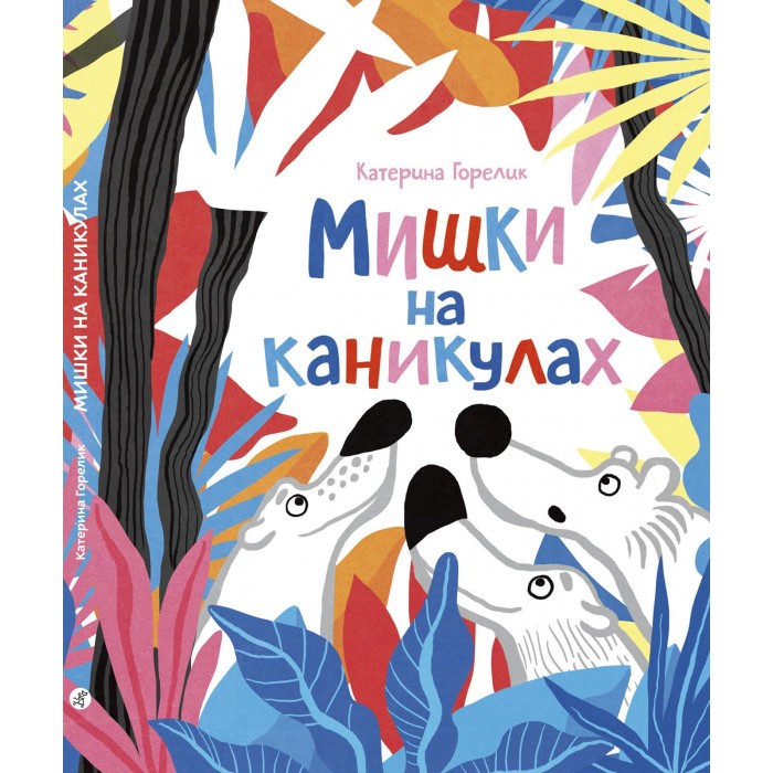 

Издательский дом Самокат Книга Мишки на каникулах, Книга Мишки на каникулах
