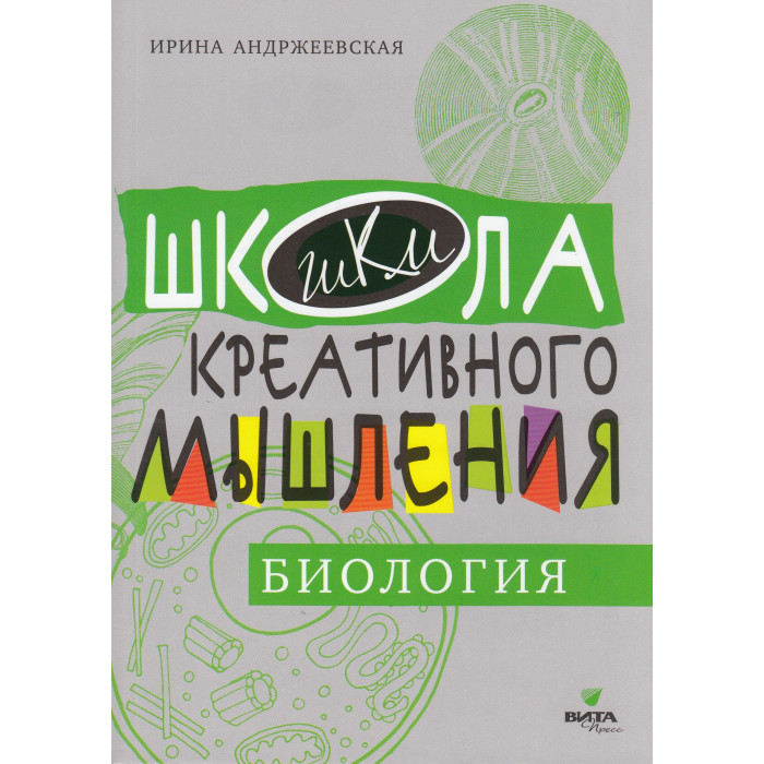 

Вита-Пресс И. Андржеевская Биология: сильное мышление через открытые задачи, И. Андржеевская Биология: сильное мышление через открытые задачи