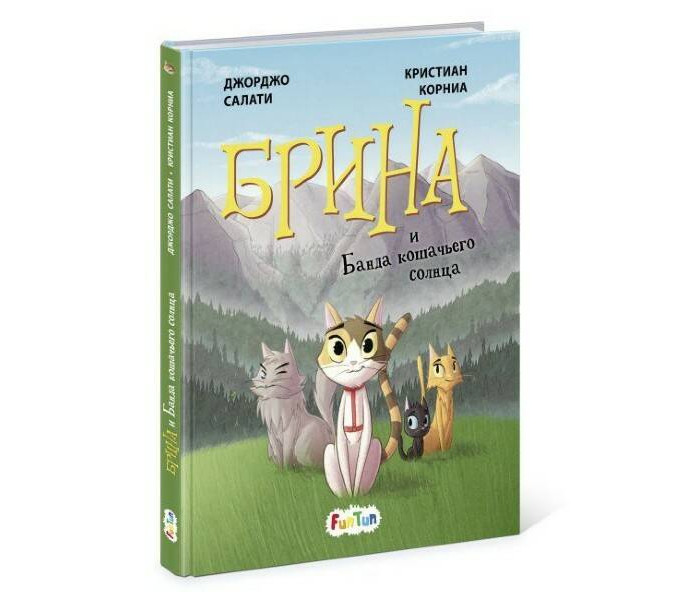 

FunTun Салати Джорджо Брина и Банда кошачьего солнца, Салати Джорджо Брина и Банда кошачьего солнца