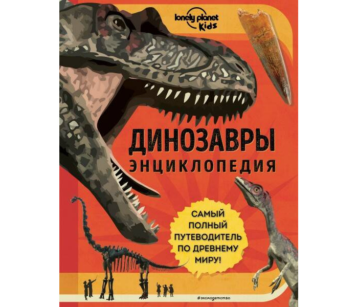 

Эксмо Энциклопедия Динозавры Самый полный путеводитель по древнему миру, Энциклопедия Динозавры Самый полный путеводитель по древнему миру