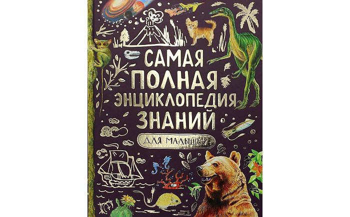 

Росмэн О.Клер Д.Джинни К.Энн Самая полная энциклопедия знаний для малышей, О.Клер Д.Джинни К.Энн Самая полная энциклопедия знаний для малышей