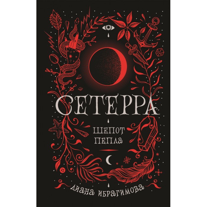 

Росмэн Книга Сетерра 1 Шепот пепла, Книга Сетерра 1 Шепот пепла