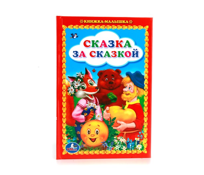 Сказки малышки. Книжки-малышки со сказками. Книжка-малышка. Сказки. Сказка за сказкой. Книжка- малышка сказка за сказкой.