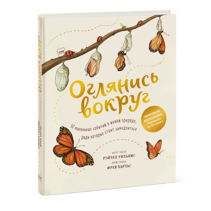 

Издательство Манн, Иванов и Фербер Книга Оглянись вокруг 50 маленьких событий в живой природе, ради которых стоит замедлиться, Книга Оглянись вокруг 50 маленьких событий в живой природе, ради которых стоит замедлиться
