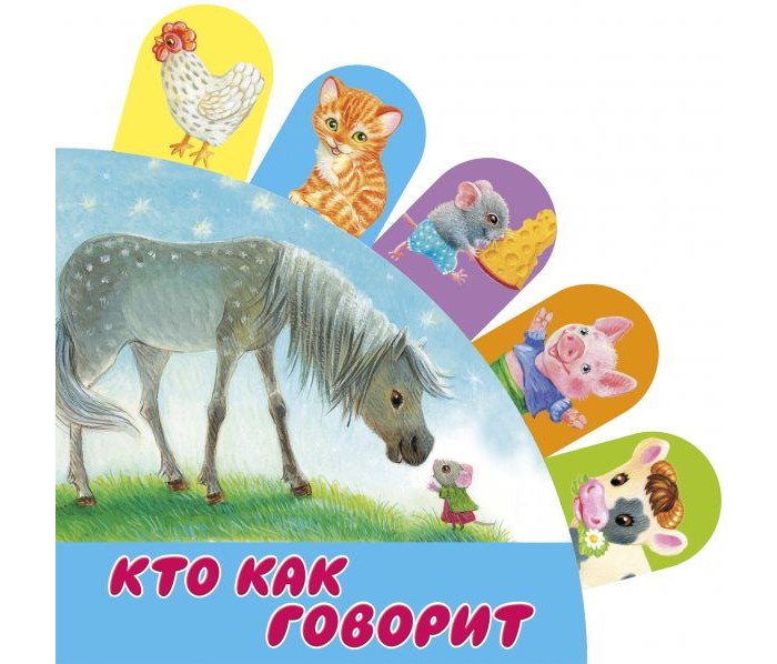 ЦК 145х145. Кто как говорит? 978-5-378-29817-4.