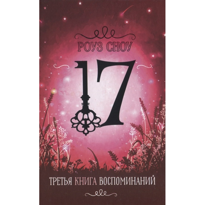 

Стрекоза Третья книга воспоминаний, Третья книга воспоминаний
