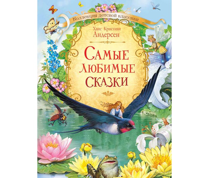 

Вакоша Х.К. Андерсен Самые любимые сказки, Х.К. Андерсен Самые любимые сказки