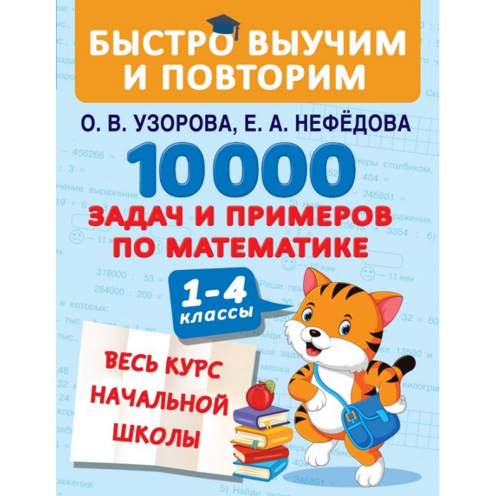 Полный курс начальной школы математика узорова. 10000 Задания. 10000 Задачек математика. Весь курс начальной школы лучшая книга. 10000 Заданий по математике.