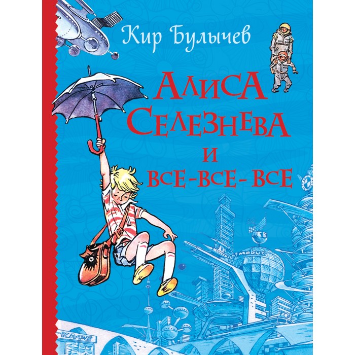 

Росмэн Алиса Селезнева и все-все-все, Алиса Селезнева и все-все-все