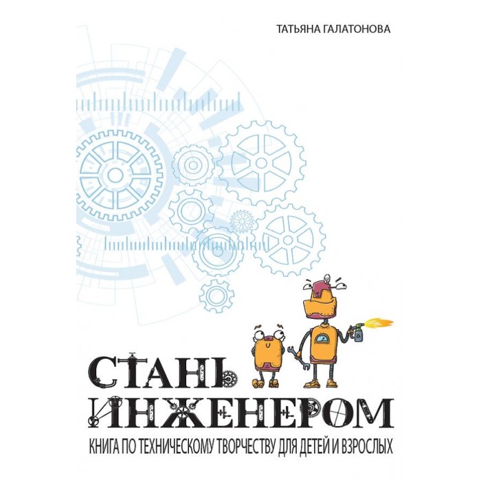 

КТК Галактика Т. Галатонова Стань инженером, Т. Галатонова Стань инженером