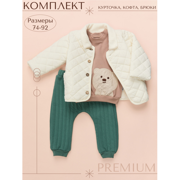 Комплекты детской одежды Star Kidz Комплект тройка с стеганной курткой, штанишками и кофтой 