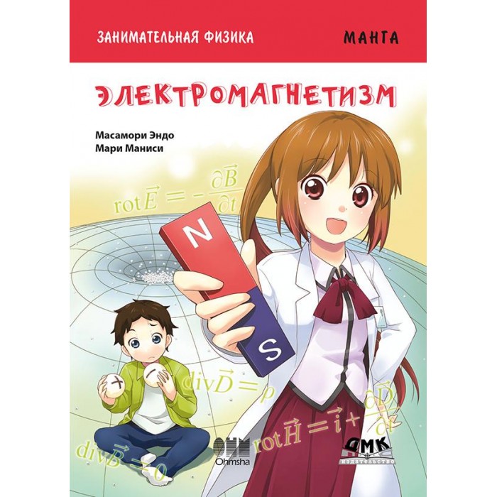 

Дмк Пресс Э. Мессамори Занимательная физика Электромагнетизм Манга, Э. Мессамори Занимательная физика Электромагнетизм Манга
