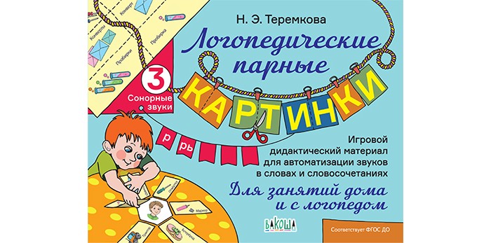 Теремкова логопедические парные картинки