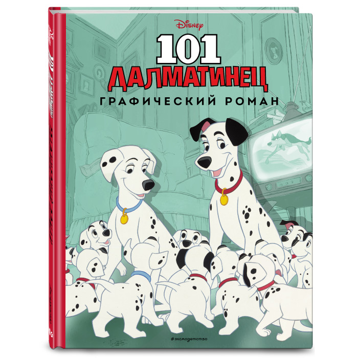 Эксмо Книга 101 далматинец. Графический роман - Акушерство.Ru