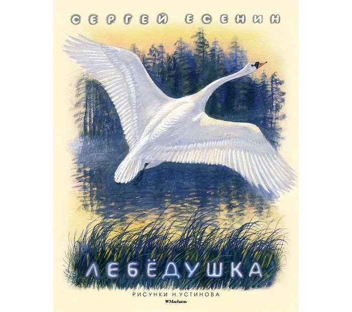Лебедушка слушать. Рисунок к стихотворению Лебедушка Есенин.