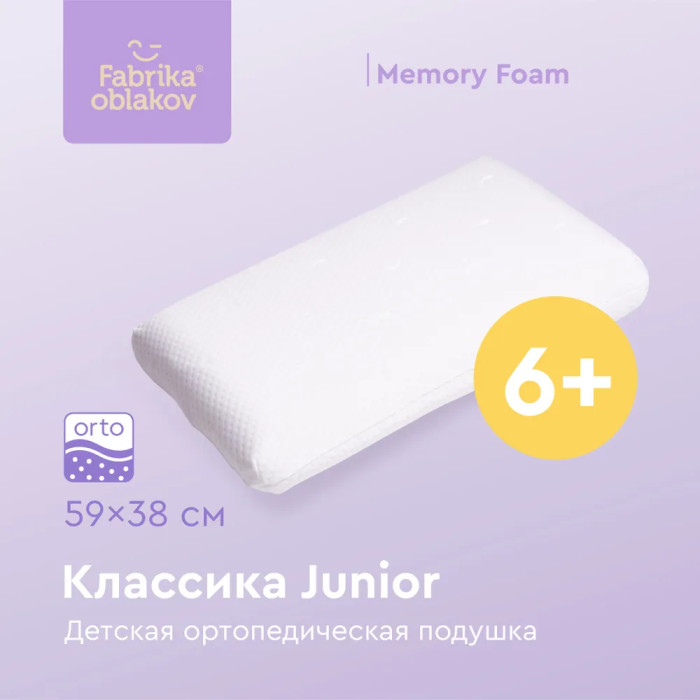 Подушки для малыша Фабрика облаков Подушка ортопедическая Классика Junior детская ортопедическая подушка для детей от 3 х лет с эффектом памяти 50х35 см