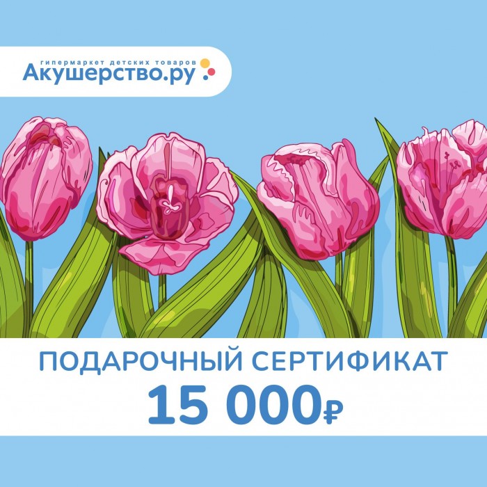 Подарочные сертификаты Akusherstvo Подарочный сертификат (открытка) номинал 15000 руб. сертификат 1000 руб