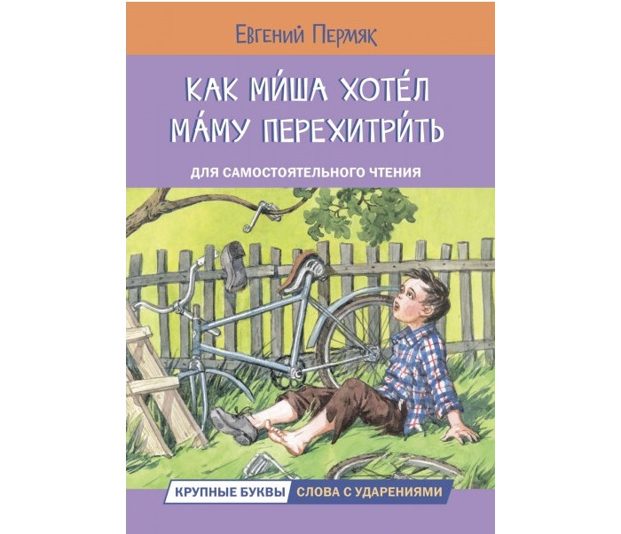 Как миша хотел маму перехитрить. Чтение е. Пермяк как перехитрил. Сломанный детский велосипед. Обложка книги пермяка как миша хотел маму перехитрить.