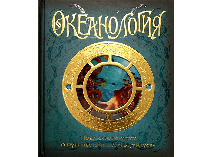 

Махаон Книга Океанология, Книга Океанология