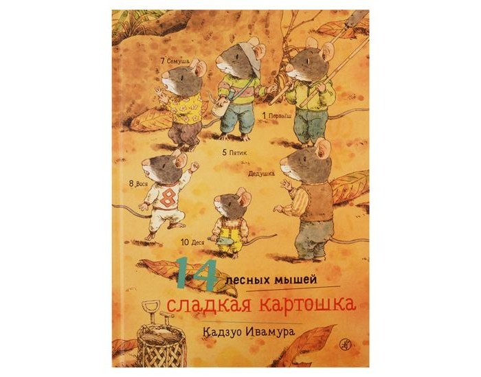Издательский дом Самокат Книга 14 лесных мышей Сладкая картошка