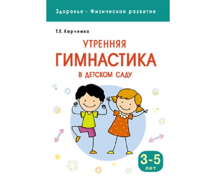Утренняя гимнастика харченко 3 4 года. Харченко утренняя гимнастика в детском саду 3-5 года. Харченко т. Харченко т. Утренняя гимнастика в детском саду харченко.