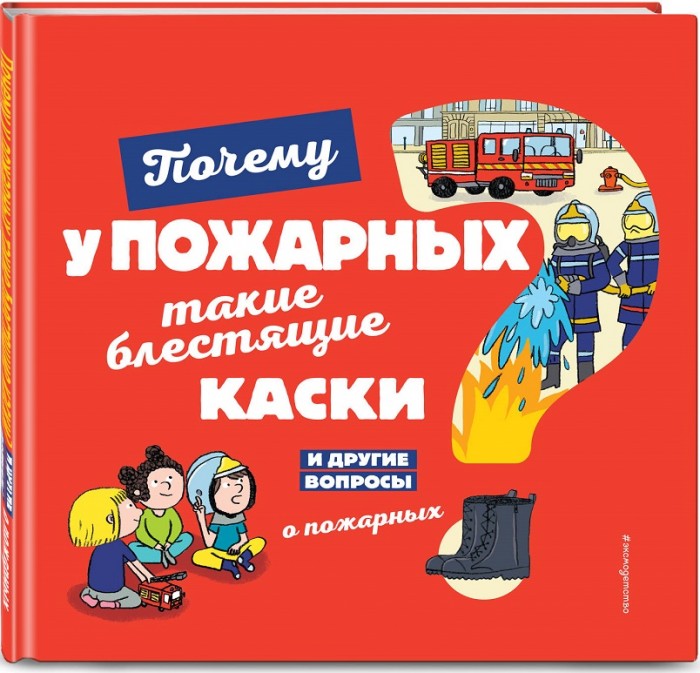 

Эксмо Книга Почему у пожарных такие блестящие каски И другие вопросы о пожарных, Книга Почему у пожарных такие блестящие каски И другие вопросы о пожарных