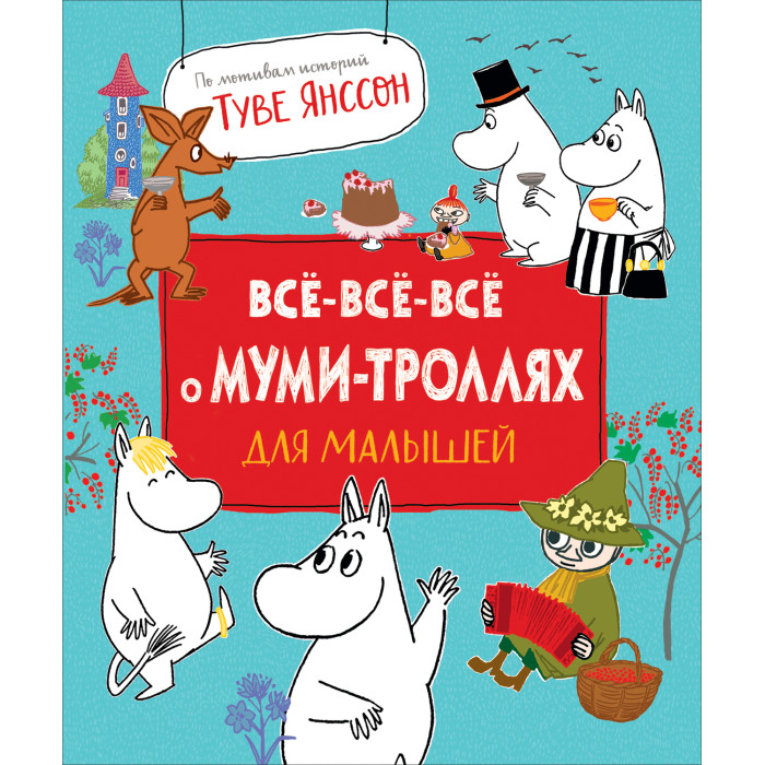 

Росмэн Книга Все-все-все о муми-троллях для малышей, Книга Все-все-все о муми-троллях для малышей