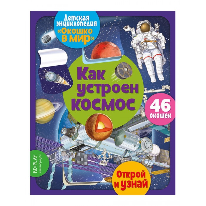 Энциклопедии ND Play Окошко в мир Как устроен космос космос интерактивная детская энциклопедия с магнитами