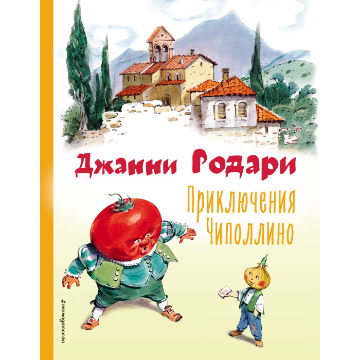 

Эксмо Джанни Родари Приключения Чиполлино, Джанни Родари Приключения Чиполлино