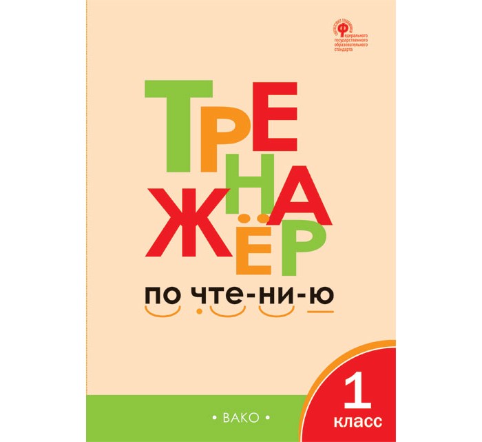 Тренажер по чтению 1 класс Вако. Тренажер по чтению 1 класс л.в. Чурсина. Тренажер вако. Тренажер по чтению 1 класс Вако. Тренажер по чтению 1 класс л.в. Чурсина.