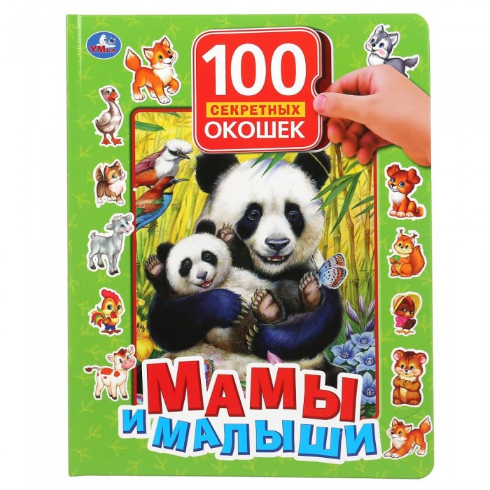 Книжки-картонки Умка Книга с окошками Мамы и малыши книжки картонки умка животные 100 секретных окошек