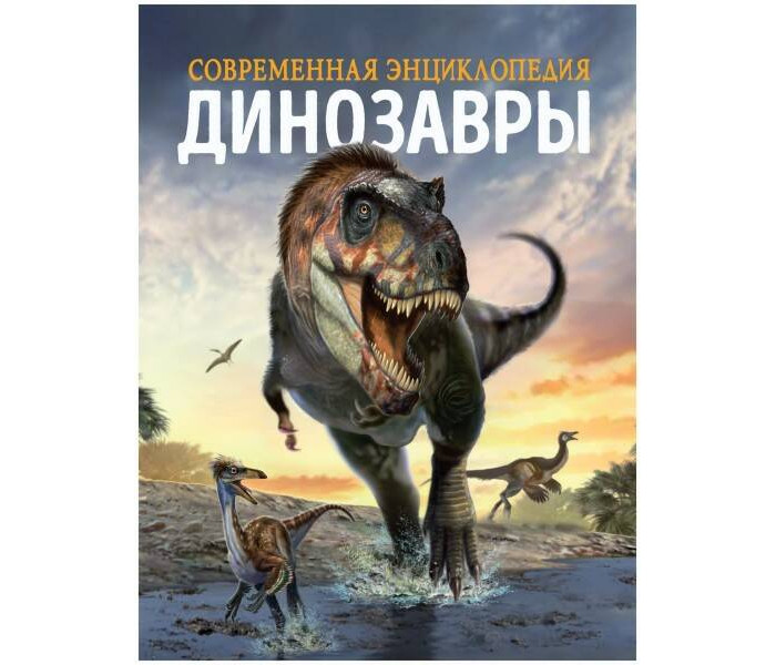 

Росмэн К.Мартин Динозавры Современная энциклопедия, К.Мартин Динозавры Современная энциклопедия