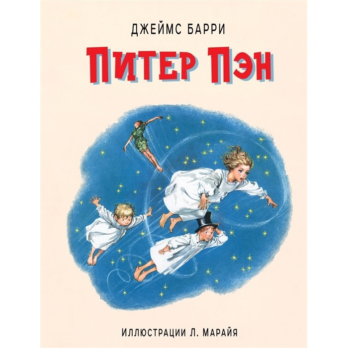

Эксмо Д. Барри Питер Пэн, Д. Барри Питер Пэн