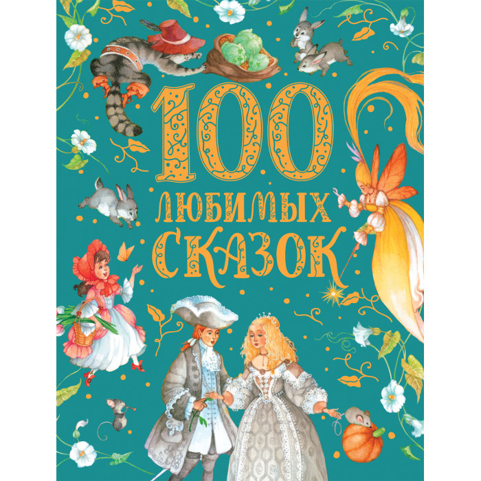 

Росмэн Книга 100 любимых сказок (премиум), Книга 100 любимых сказок (премиум)