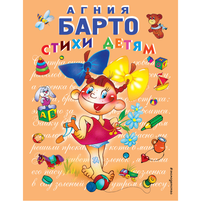 

Эксмо А.Барто Стихи детям, А.Барто Стихи детям