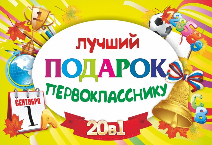 

Учитель Подарочный набор Лучший подарок первокласснику 20 в 1, Подарочный набор Лучший подарок первокласснику 20 в 1