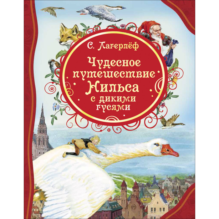 Путешествие Нильса С Дикими Гусями Книга Купить