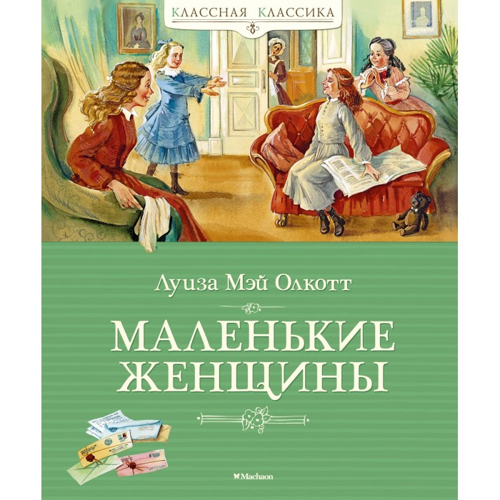 

Махаон Л.М. Олкотт Маленькие женщины, Л.М. Олкотт Маленькие женщины