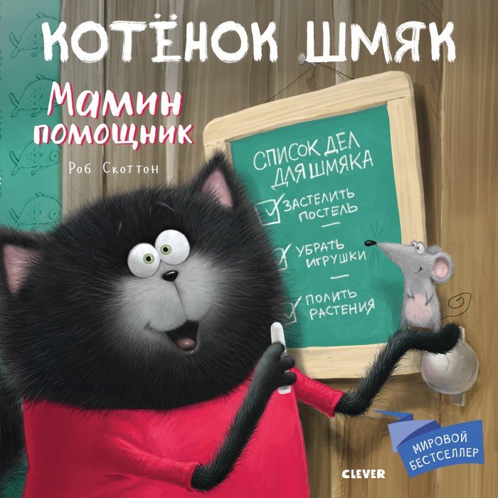 Clever Котенок Шмяк Мамин помощник котенок шмяк школьный спектакль