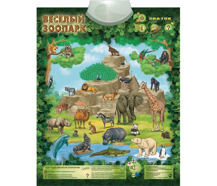 Знаток Электронный звуковой плакат Весёлый зоопарк электронный звуковой плакат знаток учимся читать zn70035