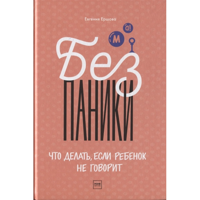 

Издательство Манн, Иванов и Фербер Без паники! Что делать если ребенок не говорит, Без паники! Что делать если ребенок не говорит