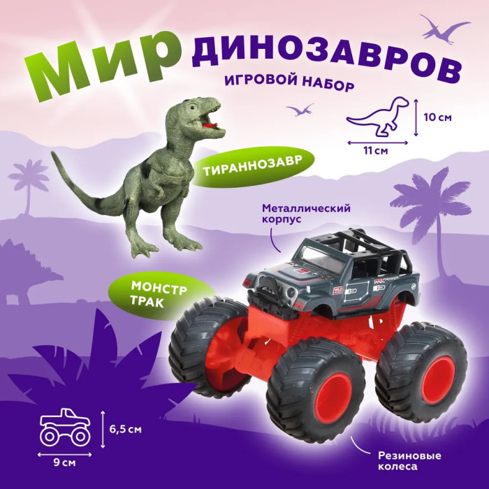 Пламенный мотор Монстр трак Мир динозавров c фигуркой тиранозавра