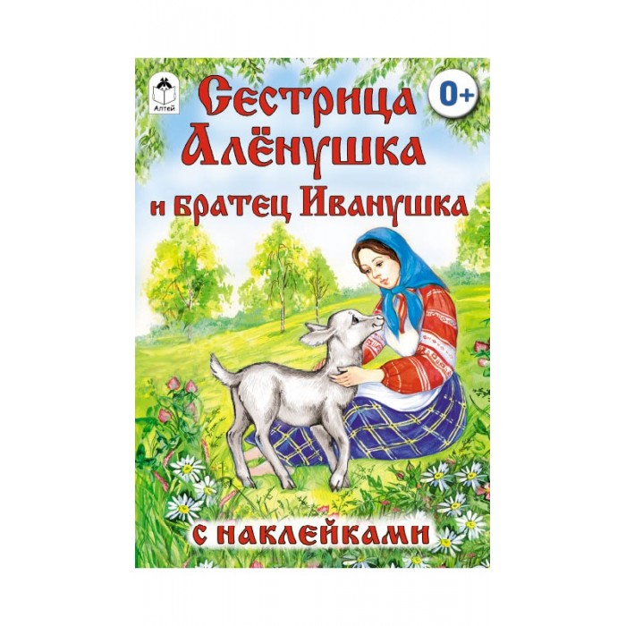 Аленушка и братец иванушка характеристика иванушки. Сказка с наклейками "сестрица Аленушка и братец Иванушка".